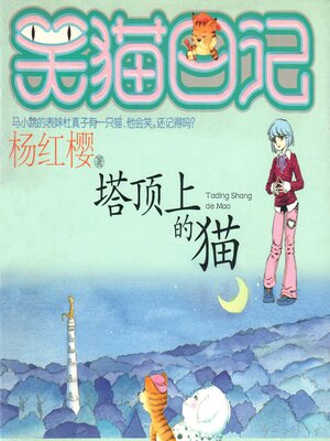 cover image of 塔顶上的猫